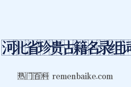 河北省珍贵古籍名录组词是什么意思的图片